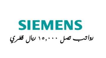 وظائف شركة سيمنز ( Siemens ) في الدوحة قطر لجميع الجنسيات