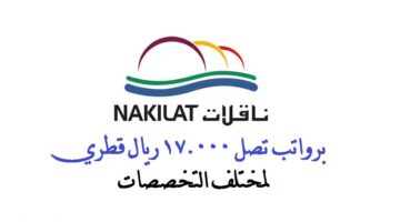 وظائف شركة ناقلات ( Nakilat ) بالدوحة في قطر لجميع الجنسيات