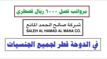وظائف شركة صالح الحمد المانع في الدوحة قطر لجميع الجنسيات