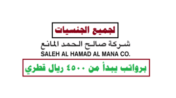 وظائف شركة صالح الحمد المانع ( برواتب عالية ) في قطر لجميع الجنسيات