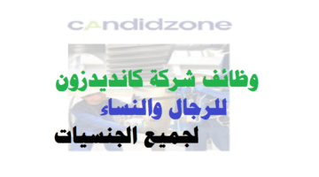 وظائف شركة كانديدزون ( Candidzone ) للرجال والنساء في قطر لجميع الجنسيات