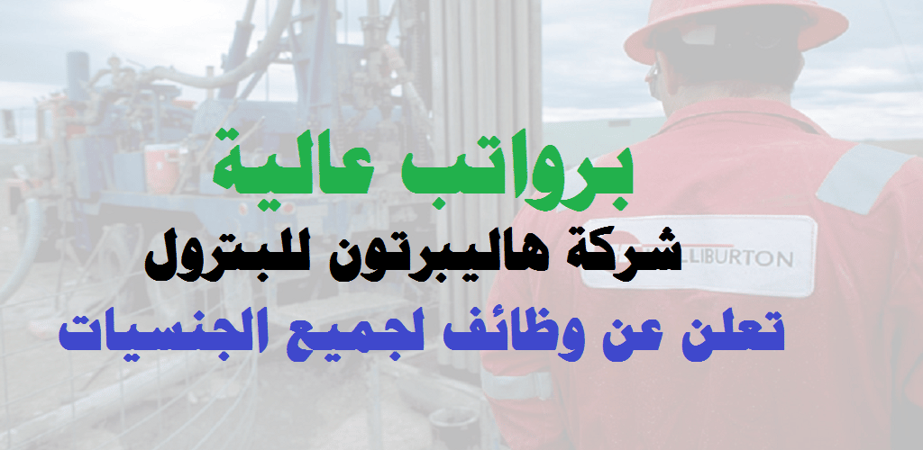 وظائف شركة هاليبرتون للبترول ( Halliburton ) في قطر لجميع الجنسيات