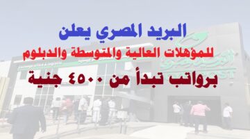 وظائف البريد المصرى 2022 ( Egypt Post ) برواتب تبدأ من 4500 جنية