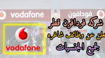 وظائف شركة فودافون قطر ( vodafone ) في الدوحة قطر لجميع الجنسيات