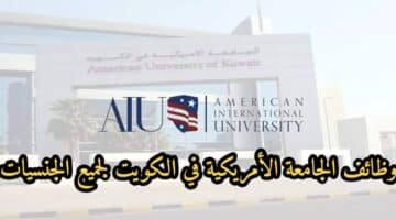 وظائف الجامعة الأمريكية الدولية بالكويت ( American University ) لجميع الجنسيات