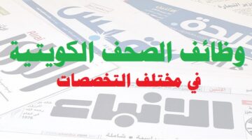 وظائف الصحف الكويتية ( Kuwaiti newspapers ) مختلف التخصصات