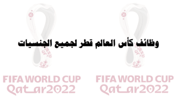 وظائف وفرص عمل لدي كأس العالم قطر 2022 لجميع الجنسيات