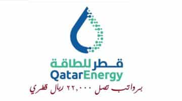 وظائف شركة قطر للطاقة ( QatarEnergy ) بالدوحة في قطر لجميع الجنسيات