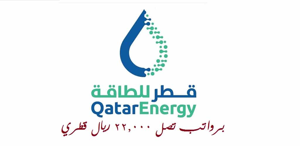 وظائف شركة قطر للطاقة ( QatarEnergy ) بالدوحة في قطر لجميع الجنسيات