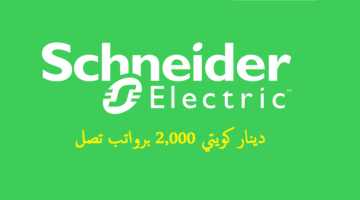 وظائف شركة شنايدر الكتريك ( Schneider Electric ) بالكويت لجميع الجنسيات