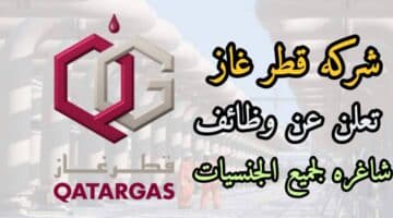 وظائف شركة قطر غاز ( Qatar gas ) في الدوحة قطر لجميع الجنسيات