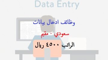 وظائف ادخال بيانات براتب 4500 ريال في جدة (للسعوديين والمقيمين)