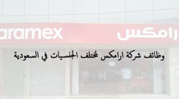 شركة أرامكس (Aramex) تفتح باب التوظيف في مختلف المجالات