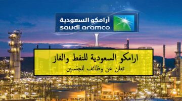 ارامكو السعودية (Aramco) تعلن فتح باب التوظيف الفوري لمختلف المؤهلات