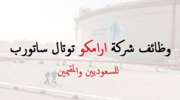 ارامكو ساتورب