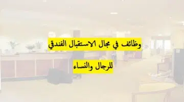 الاستقبال الفندقي