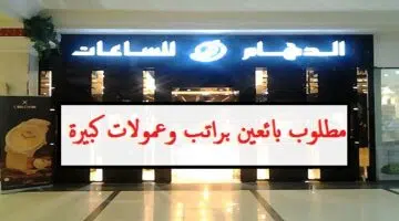 الدهام للساعات