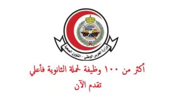 الشؤون الصحية بالحرس الوطني