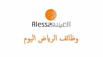 صناعات العيسى (Alessa) توفر وظائف في الرياض لمختلف المؤهلات