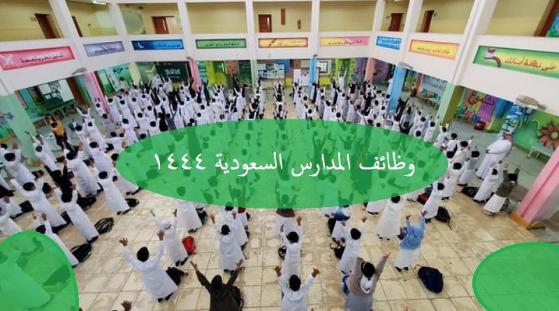 مطلوب معلمين وإداريين للعمل بالمدارس السعودية للعام 2022 / 2023