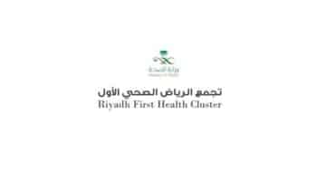 اعلان وظائف شاغرة في تجمع الرياض الصحي الأول (ادارية وتقنية)