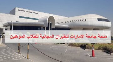 جامعة الامارات للطيران تقدم منحة دراسية مجانية كاملة للطلاب المؤهلين
