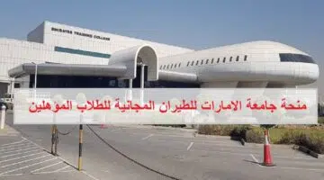 جامعة الامارات للطيران تقدم المنحة دراسية كاملة للطلاب المؤهلين 1