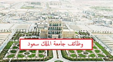 جامعة الملك سعود تعلن عن وظائف مدخل بيانات
