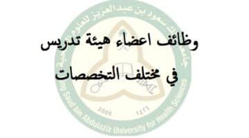وظائف اعضاء هيئة تدريس جامعة الملك سعود بن عبدالعزيز للعام 1444 هـ