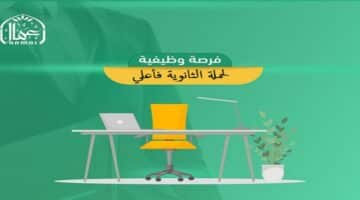 وظائف لحملة الثانوية في الرياض بدون خبرة (5 ايام عمل)