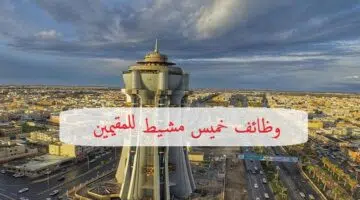 خميس مشيط