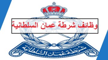 شرطة عمان السلطانية توفر وظائف لحملة البكالوريوس