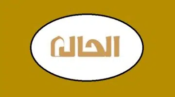 شركة الحال المحدودة