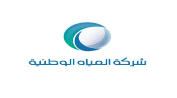 شركة المياه الوطنية