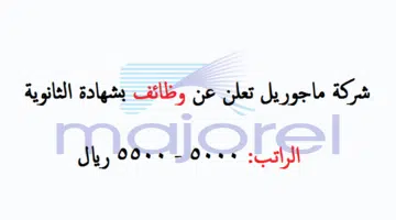 شركة ماجوريل