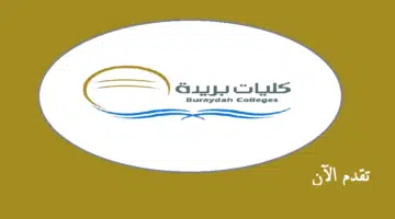 كليات بريدة