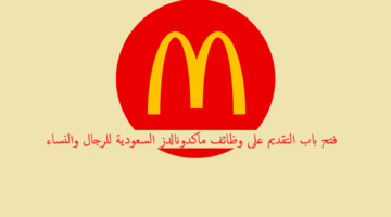 ماكدونالدز السعودية تعلن عن تدريب منتهي بالتوظيف الفوري في كافة المناطق
