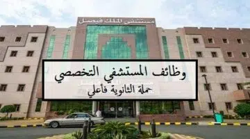 مستشفي الملك فيصل