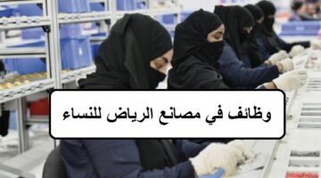 وظائف في مصانع الرياض للنساء 2022