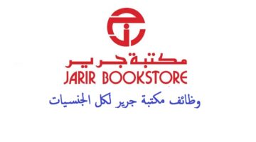 وظائف مكتبة جرير 1444 للسعوديين وغير السعوديين (كل التخصصات مطلوبة)