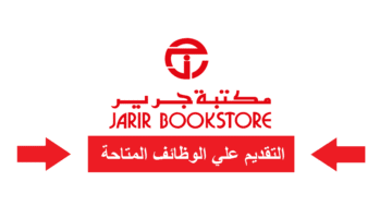 مكتبة جرير تفتح باب التوظيف في كل التخصصات (للسعوديين والاجانب)