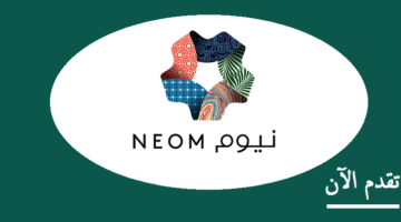 وظائف براتب (13,000) اعلنتها شركة نيوم NEOM في عدة مدن