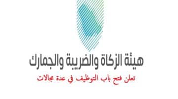 وظائف هيئة الزكاة والضريبة والجمارك 2023 / عدة تخصصات الرياض