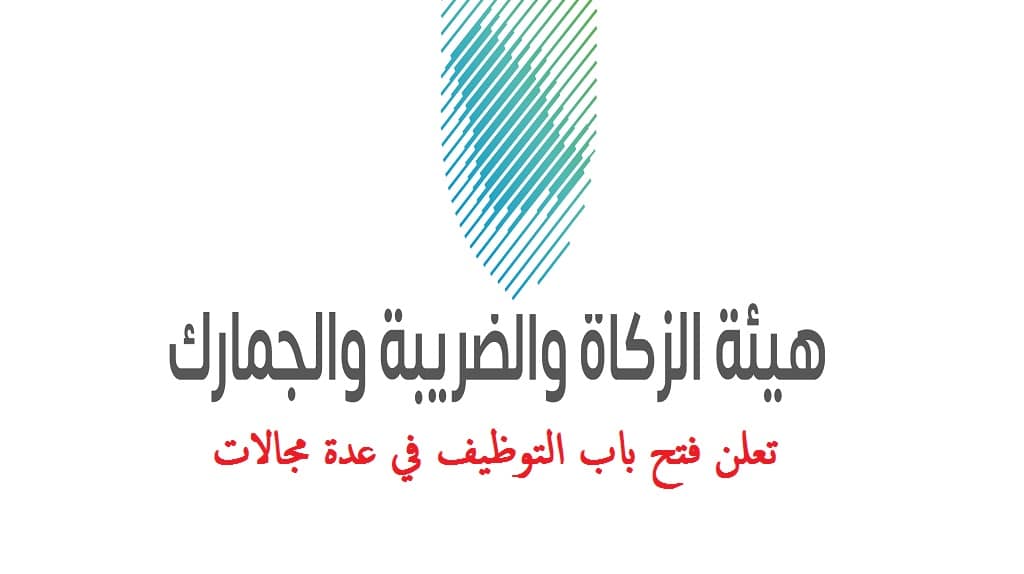 وظائف هيئة الزكاة والضريبة والجمارك 2023 / عدة تخصصات الرياض