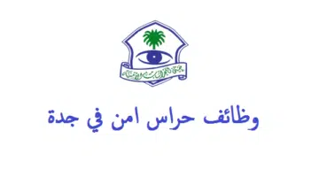 وادي جني للحراسات الامنية