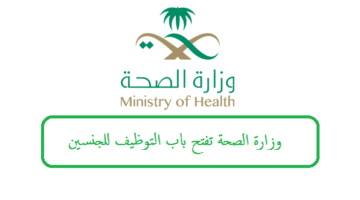 وزارة الصحة: تفتح باب التوظيف للرجال والنساء في عدة مناطق