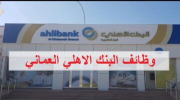 وظائف البنك الاهلي العماني للمواطنين والاجانب