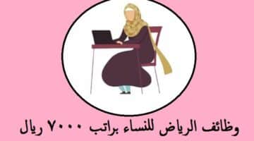 وظائف الرياض للنساء برتب يبدأ من 7000 ريال
