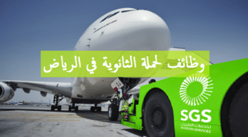 وظائف الرياض لحملة الثانوية بالشركة السعودية للخدمات الارضية