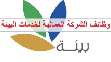 وظائف شركة بيئة عمان للخدمات لجميع الجنسيات